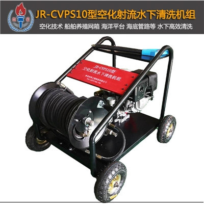 JR-CVPS10型空化射流清洗機