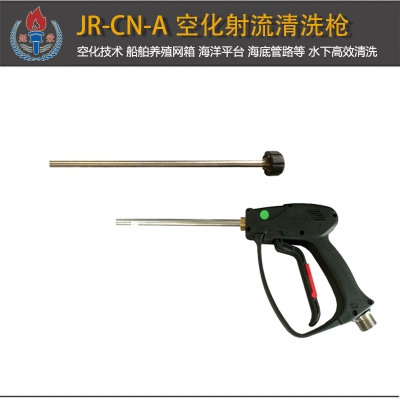 JR-CN-A型空化射流清洗槍